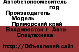 Автобетоносмеситель Sany SY5320GJB9  2012 год. › Производитель ­  Sany › Модель ­ SY5320GJB9 - Приморский край, Владивосток г. Авто » Спецтехника   